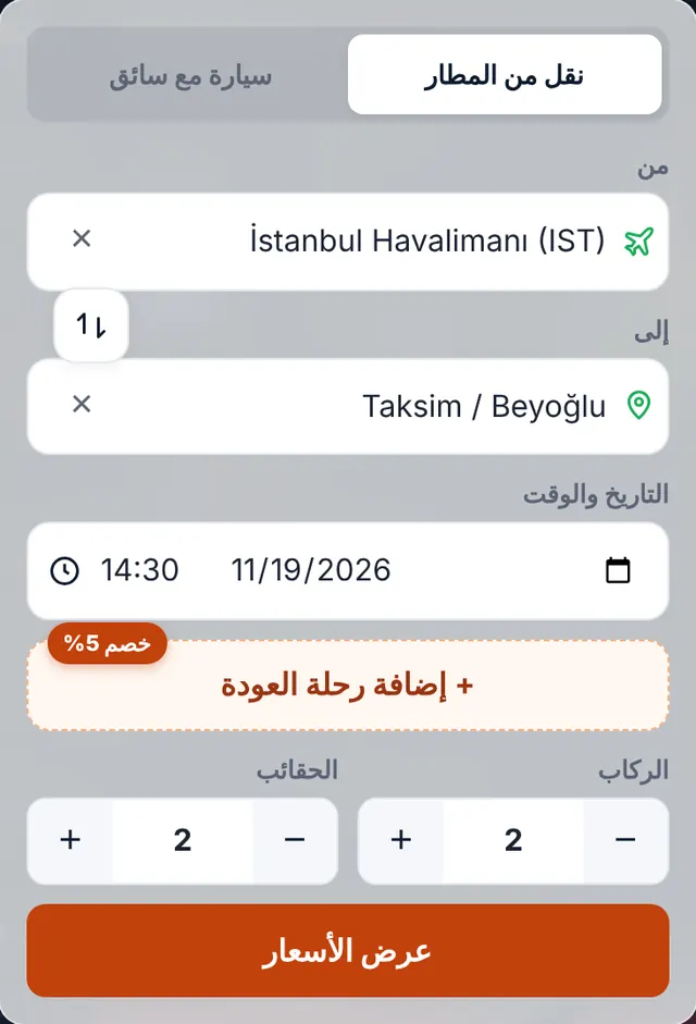 لقطة شاشة من نموذج الحجز: اختر المسار والتاريخ وعدد المسافرين