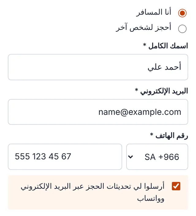 لقطة شاشة من نموذج الحجز: أخبرنا من المسافر