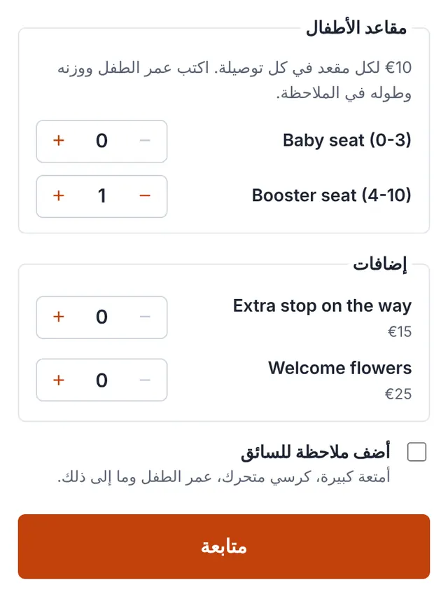 لقطة شاشة من نموذج الحجز: مقاعد الأطفال والإضافات وملاحظة للسائق