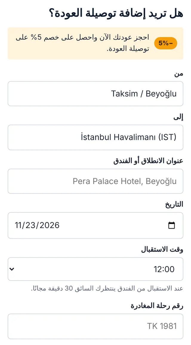 لقطة شاشة من نموذج الحجز: أضف طريق العودة أو تخطَّ هذه الخطوة