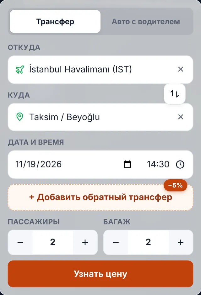 Скриншот нашей формы бронирования: Выберите маршрут, дату и число пассажиров