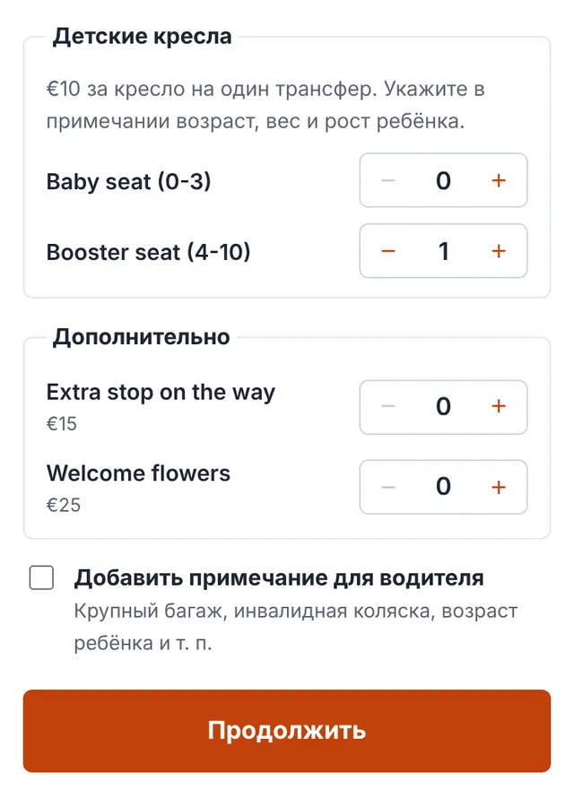 Скриншот нашей формы бронирования: Детские кресла, дополнительные услуги и примечание для водителя