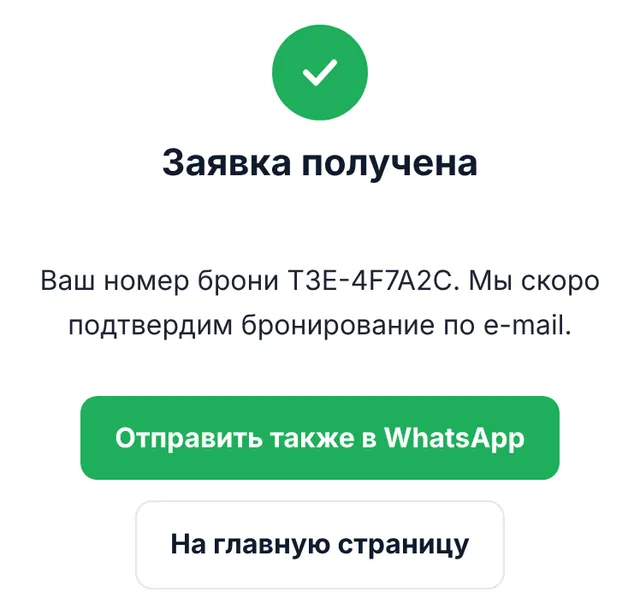 Скриншот нашей формы бронирования: Заявка на бронирование получена
